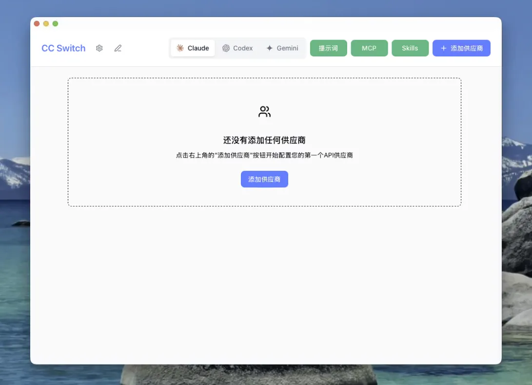 CC Switch 初始界面，还没有添加任何供应商